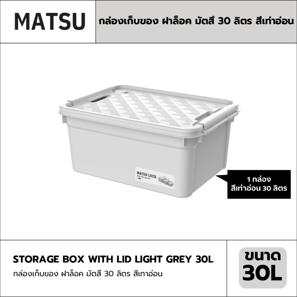 กล่องเก็บของ ฝาล็อค MATSU ขนาด 30 ลิตร สีเทา_1